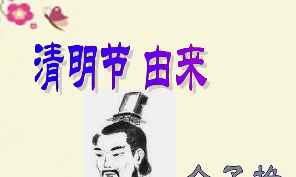 三年级语文下册 第8单元 29《清明节的由来》课件2 语文S版-语文S版小学三年级下册语文课件