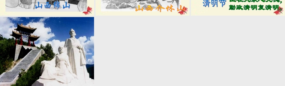 三年级语文下册 第8单元 29《清明节的由来》课件2 语文S版-语文S版小学三年级下册语文课件