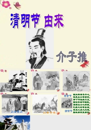 三年级语文下册 第8单元 29《清明节的由来》课件2 语文S版-语文S版小学三年级下册语文课件