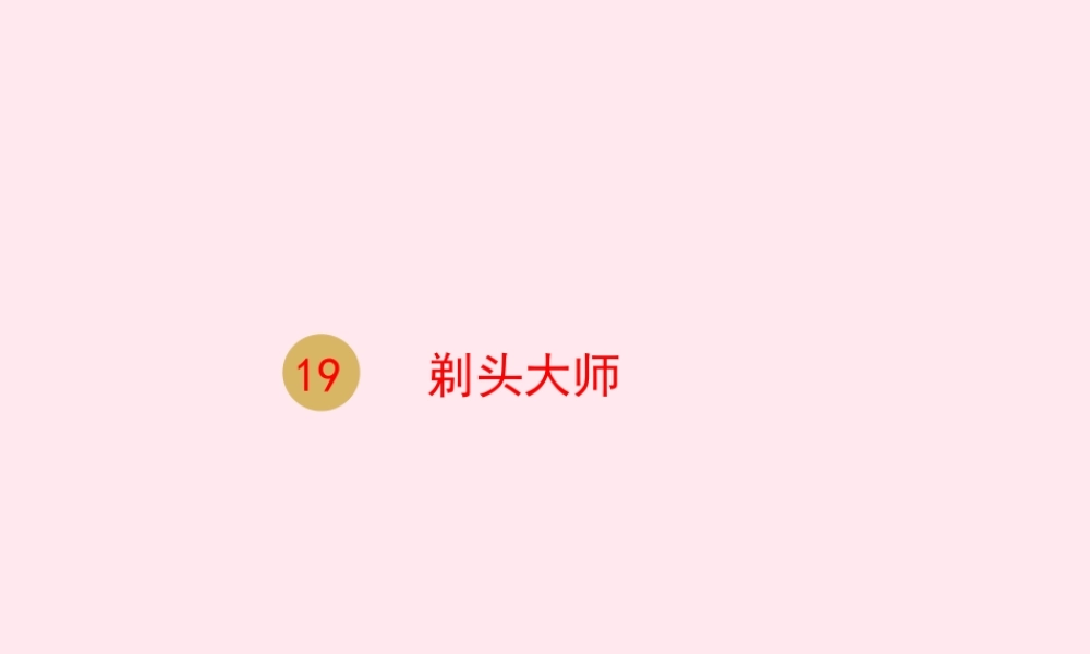 三年级语文下册 第六单元 19剃头大师课件 新人教版-新人教版小学三年级下册语文课件