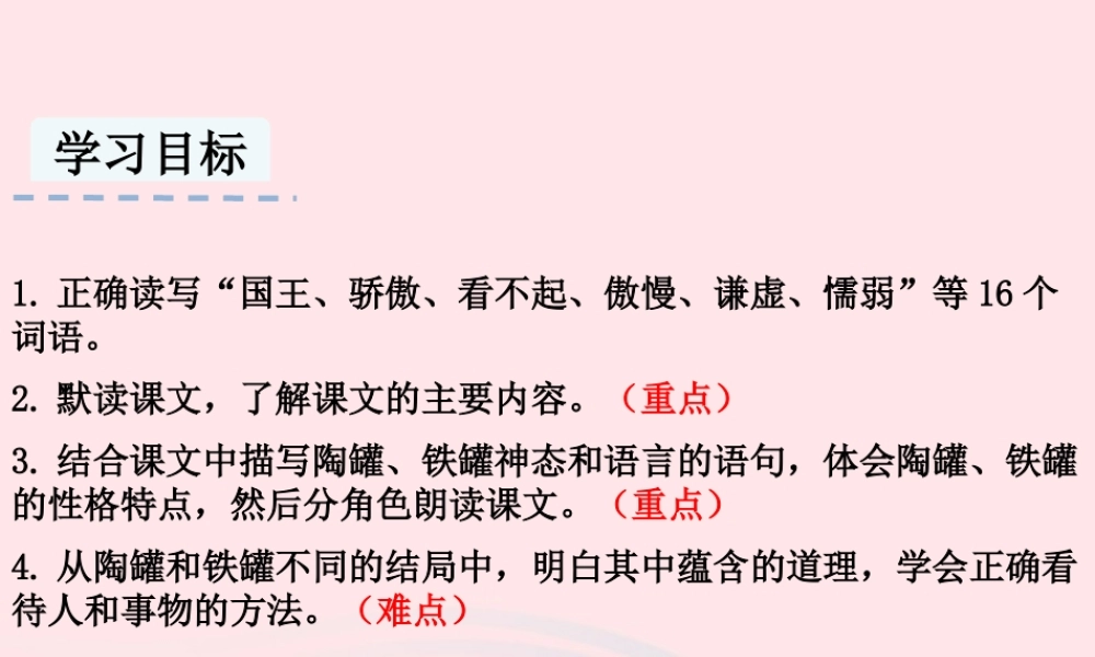 三年级语文下册 第二单元 6陶罐和铁罐课件 新人教版-新人教版小学三年级下册语文课件