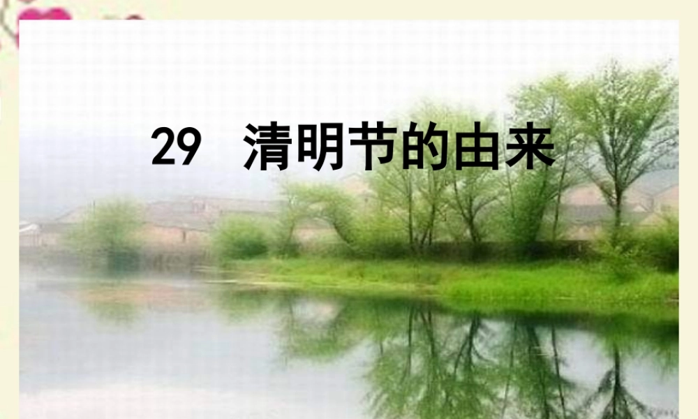 三年级语文下册 第8单元 29《清明节的由来》课件3 语文S版-语文S版小学三年级下册语文课件