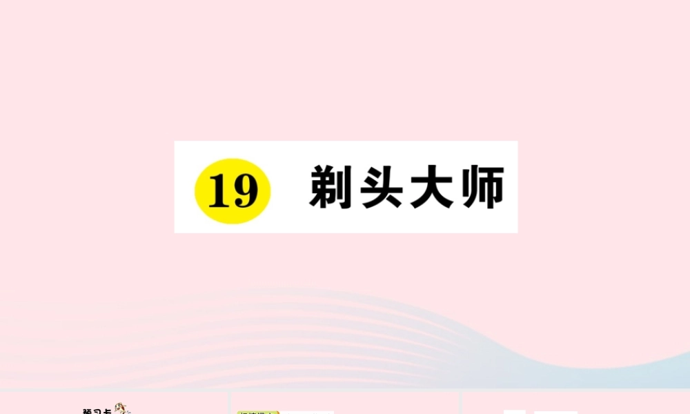 三年级语文下册 第六单元 19剃头大师习题课件 新人教版-新人教版小学三年级下册语文课件