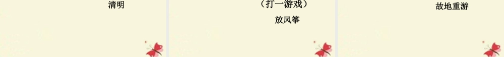 三年级语文下册 第8单元 29《清明节的由来》课件4 语文S版-语文S版小学三年级下册语文课件