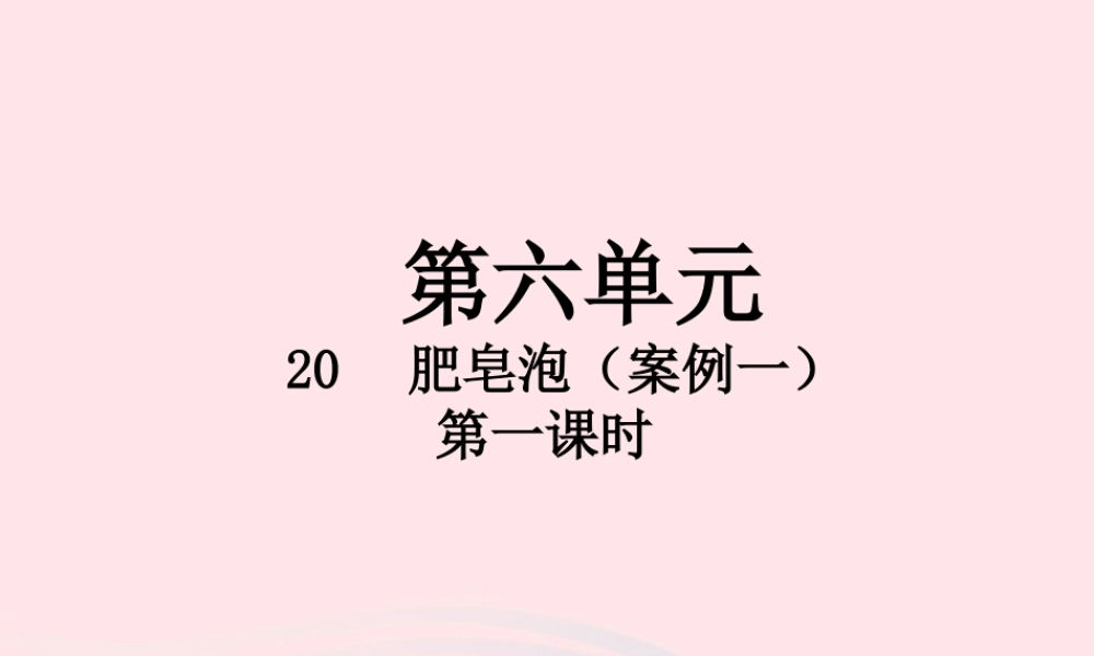 三年级语文下册 第六单元 20 肥皂泡（第1课时）课件 新人教版-新人教版小学三年级下册语文课件