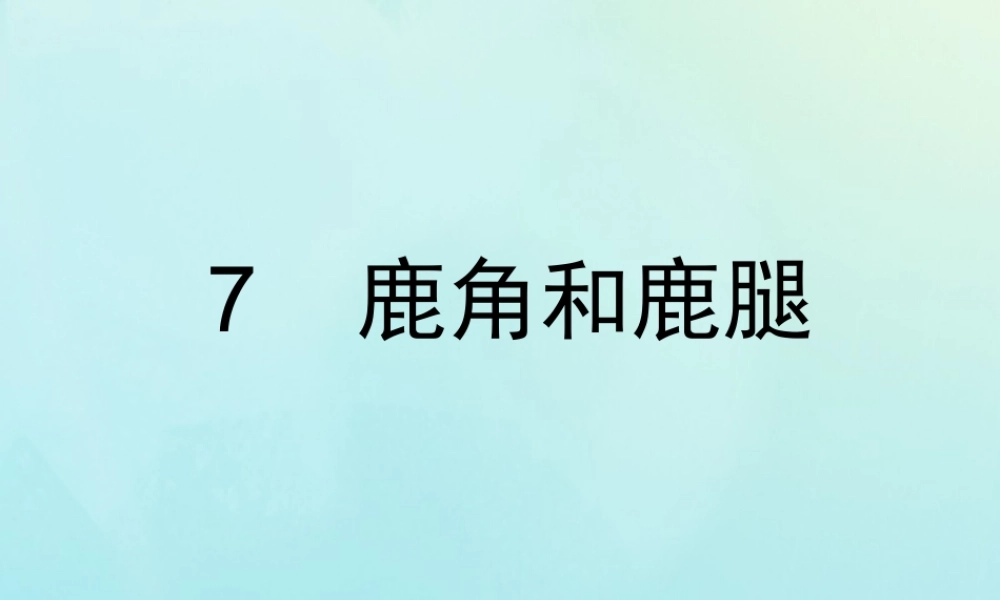三年级语文下册 第二单元 7 鹿角和鹿腿教学课件 新人教版-新人教版小学三年级下册语文课件