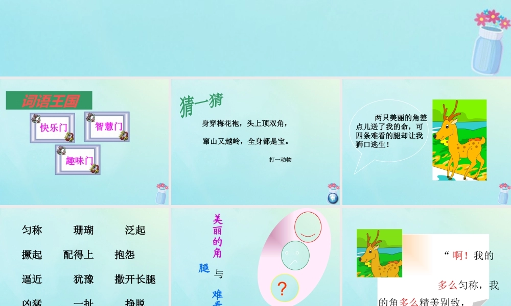三年级语文下册 第二单元 7 鹿角和鹿腿教学课件 新人教版-新人教版小学三年级下册语文课件