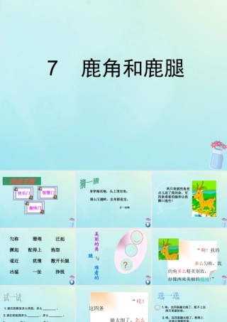 三年级语文下册 第二单元 7 鹿角和鹿腿教学课件 新人教版-新人教版小学三年级下册语文课件