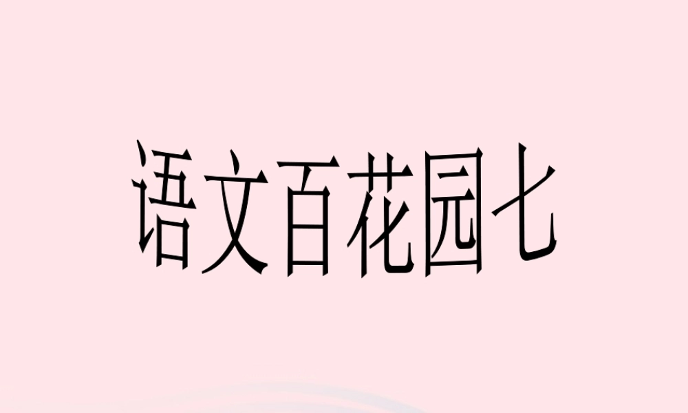 三年级语文下册 第七单元《语文百花园七》课件 语文S版-语文S版小学三年级下册语文课件