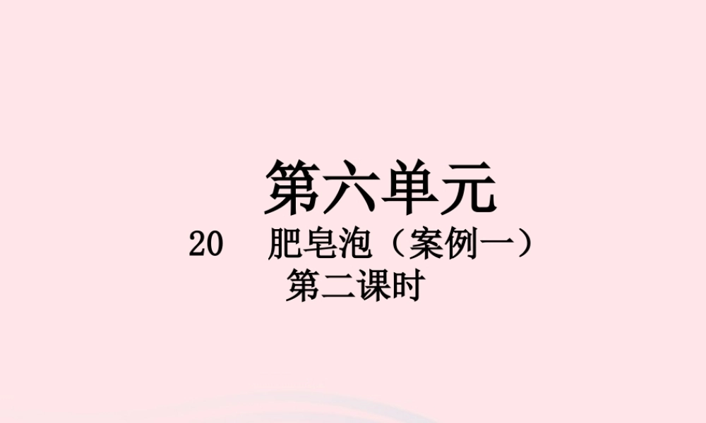 三年级语文下册 第六单元 20 肥皂泡（第2课时）课件 新人教版-新人教版小学三年级下册语文课件