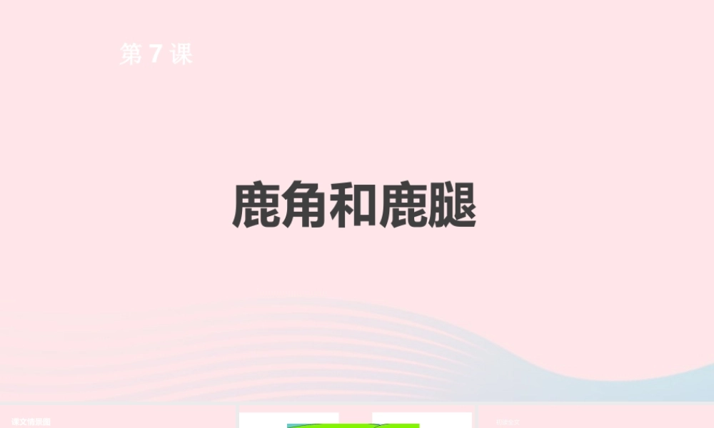 三年级语文下册 第二单元 7 鹿角和鹿腿课件 新人教版-新人教版小学三年级下册语文课件