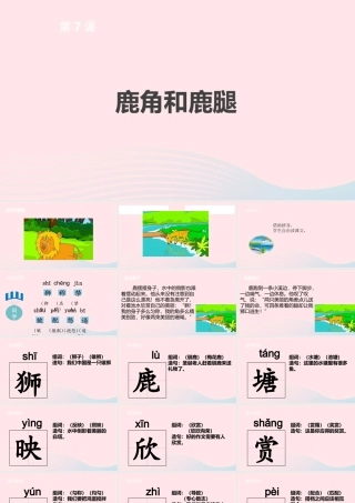 三年级语文下册 第二单元 7 鹿角和鹿腿课件 新人教版-新人教版小学三年级下册语文课件