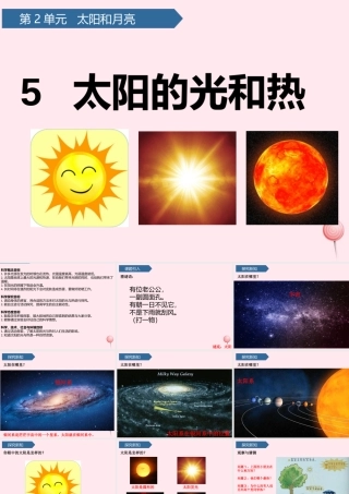 二年级科学上册 第二单元 太阳和月亮 第5课 太阳的光和热课件 青岛版六三制-青岛版小学二年级上册自然科学课件
