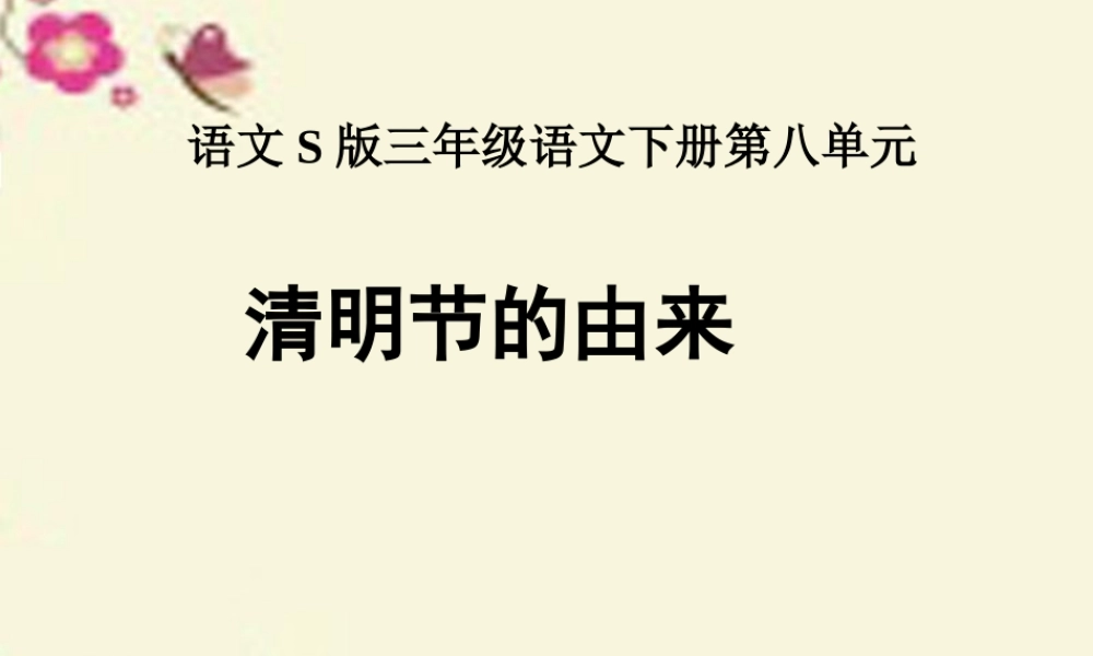 三年级语文下册 第8单元 29《清明节的由来》课件6 语文S版-语文S版小学三年级下册语文课件