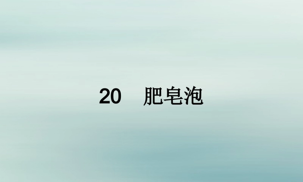 三年级语文下册 第六单元 20 肥皂泡教学课件 新人教版-新人教版小学三年级下册语文课件