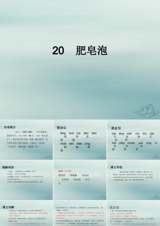 三年级语文下册 第六单元 20 肥皂泡教学课件 新人教版-新人教版小学三年级下册语文课件