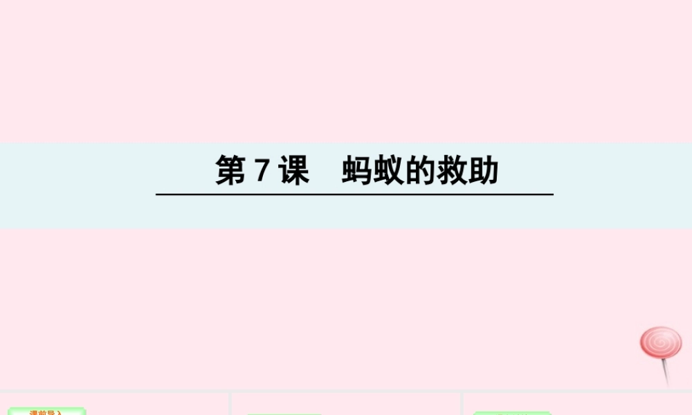 三年级语文下册 第二单元 7 蚂蚁的救助课件 语文S版-语文S版小学三年级下册语文课件