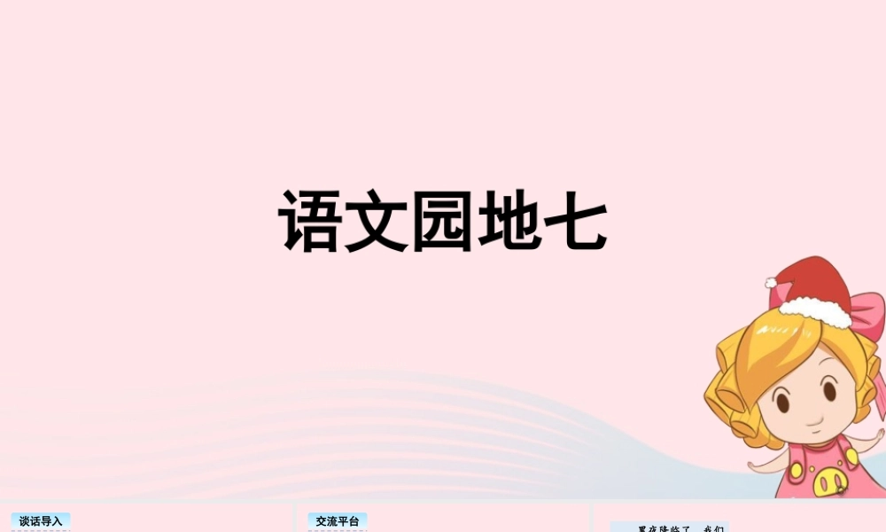三年级语文下册 第七单元《语文园地七》教学课件 新人教版-新人教版小学三年级下册语文课件