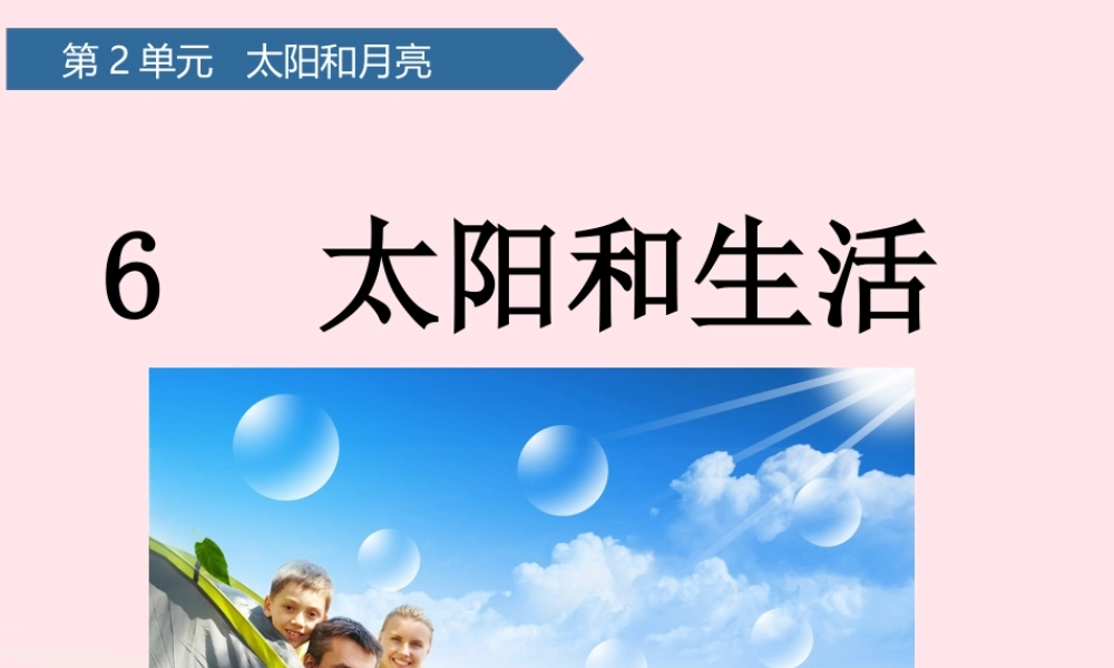 二年级科学上册 第二单元 太阳和月亮 第6课 太阳和生活课件 青岛版六三制-青岛版小学二年级上册自然科学课件