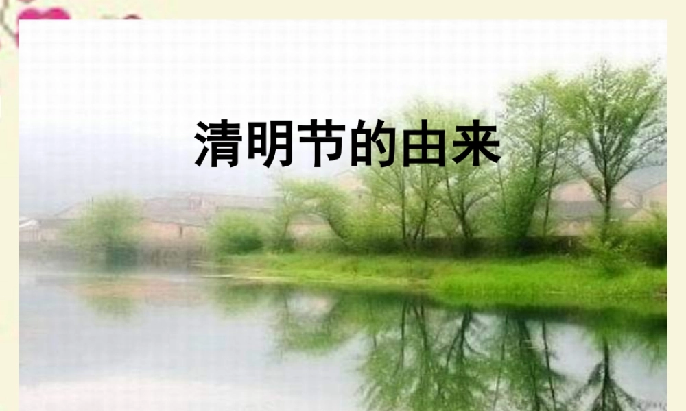 三年级语文下册 第8单元 29《清明节的由来》课件8 语文S版-语文S版小学三年级下册语文课件