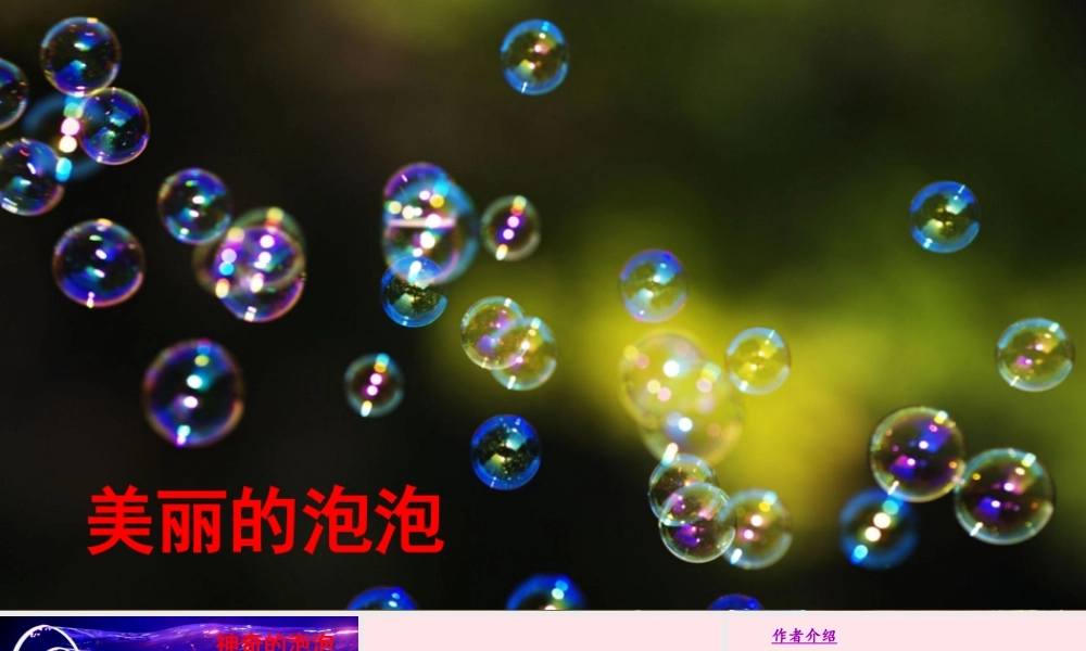 三年级语文下册 第六单元 20 肥皂泡课件 新人教版-新人教版小学三年级下册语文课件