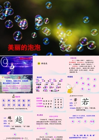 三年级语文下册 第六单元 20 肥皂泡课件 新人教版-新人教版小学三年级下册语文课件