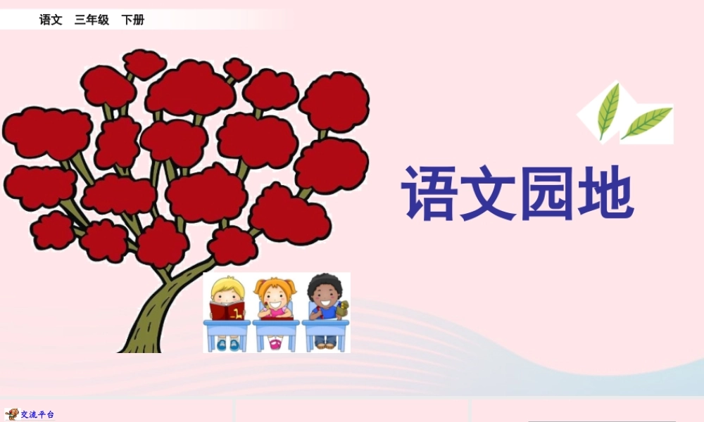 三年级语文下册 第七单元《语文园地七》教学课件 新人教版-新人教级下册语文课件