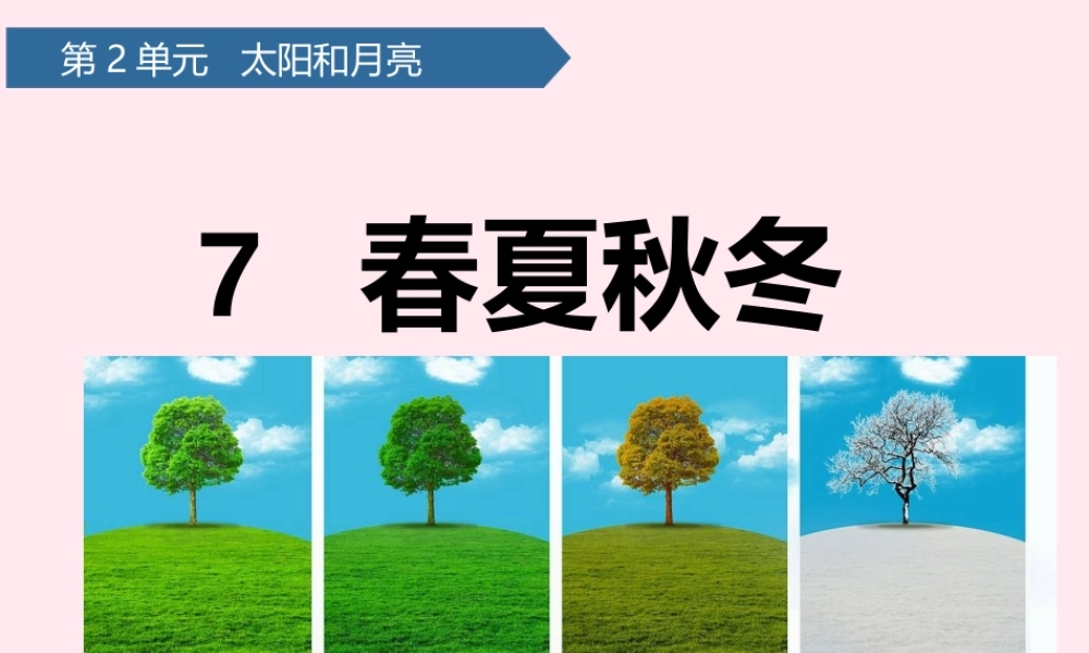 二年级科学上册 第二单元 太阳和月亮 第7课 春夏秋冬课件 青岛版六三制-青岛版小学二年级上册自然科学课件