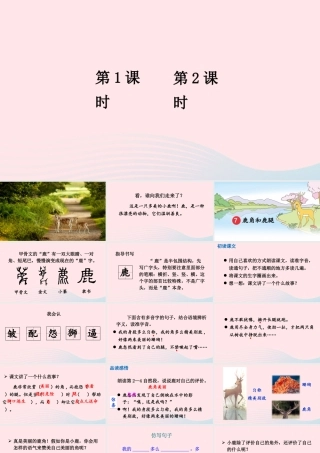 三年级语文下册 第二单元 7《鹿角和鹿腿》教学课件 新人教版-新人教版小学三年级下册语文课件