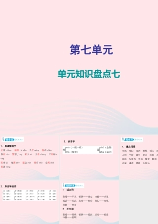 三年级语文下册 第七单元单元知识盘点课件 新人教版-新人教版小学三年级下册语文课件