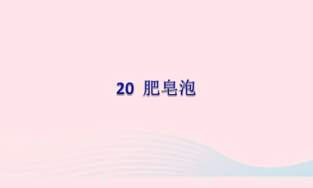 三年级语文下册 第六单元 20 肥皂泡习题课件 新人教版-新人教版小学三年级下册语文课件