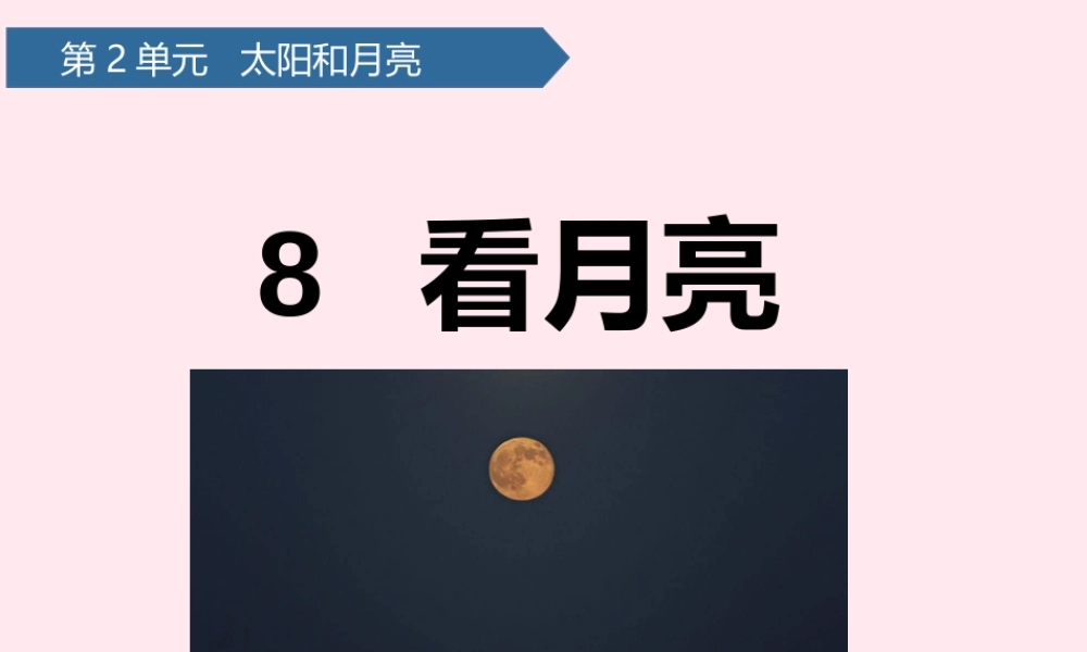 二年级科学上册 第二单元 太阳和月亮 第8课 看月亮课件 青岛版六三制-青岛版小学二年级上册自然科学课件