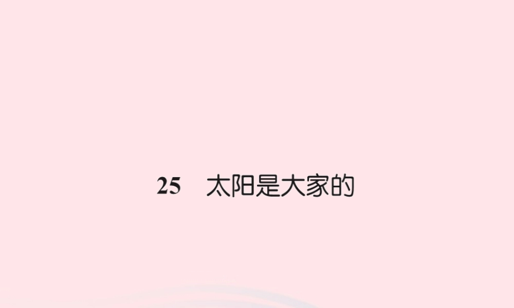 三年级语文下册 第七组 25 太阳是大家的习题课件 新人教版-新人教版小学三年级下册语文课件