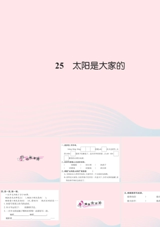 三年级语文下册 第七组 25 太阳是大家的习题课件 新人教版-新人教版小学三年级下册语文课件
