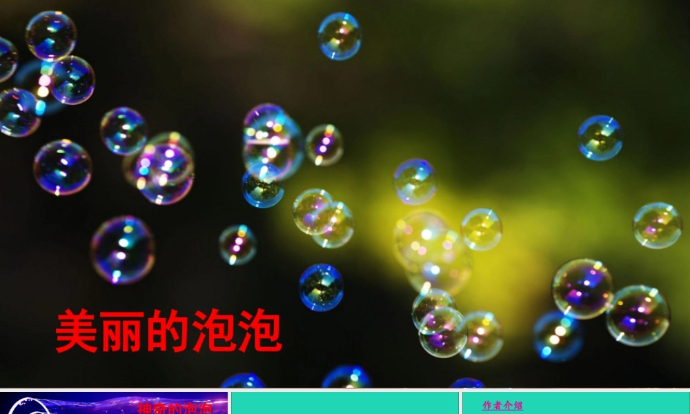 三年级语文下册 第六单元 20《肥皂泡》教学课件 新人教版-新人教版小学三年级下册语文课件