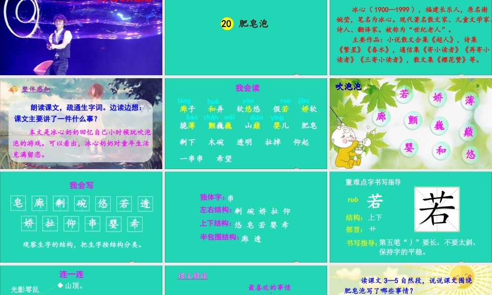 三年级语文下册 第六单元 20《肥皂泡》教学课件 新人教版-新人教版小学三年级下册语文课件