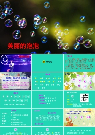 三年级语文下册 第六单元 20《肥皂泡》教学课件 新人教版-新人教版小学三年级下册语文课件