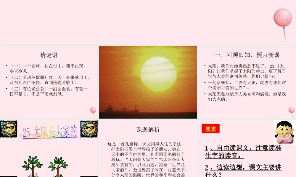 三年级语文下册 第七组 25《太阳是大家的》课堂教学课件2 新人教版-新人教版小学三年级下册语文课件