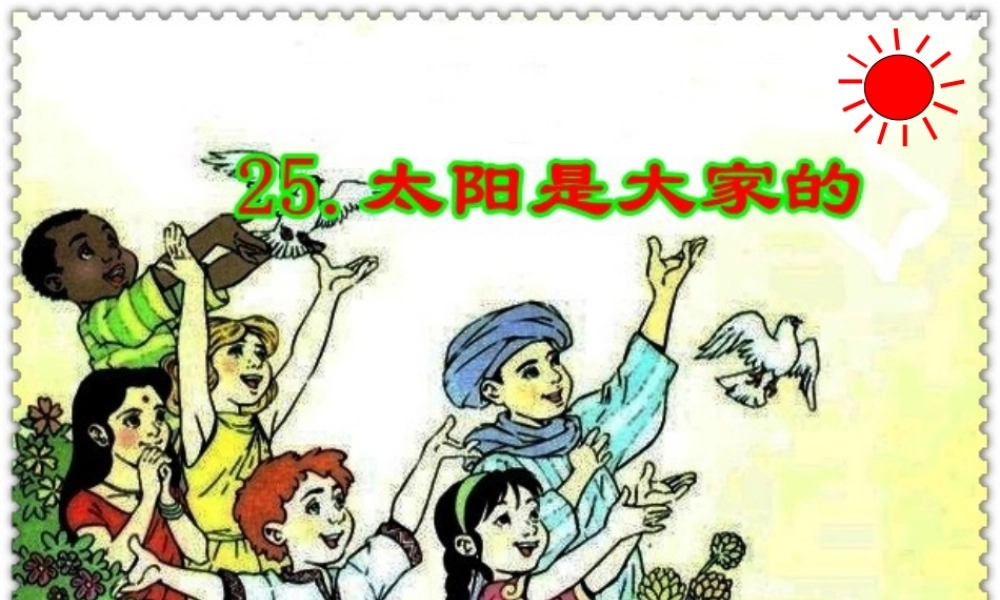 三年级语文下册 第七组 25《太阳是大家的》课堂教学课件3 新人教版-新人教版小学三年级下册语文课件
