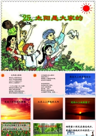 三年级语文下册 第七组 25《太阳是大家的》课堂教学课件3 新人教版-新人教版小学三年级下册语文课件