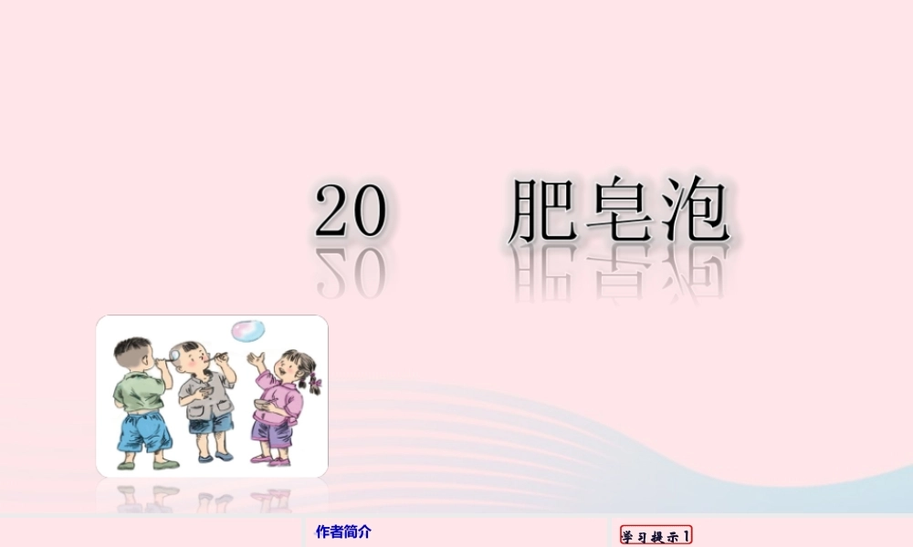三年级语文下册 第六单元 20《肥皂泡》课堂教学课件 新人教版-新人教版小学三年级下册语文课件