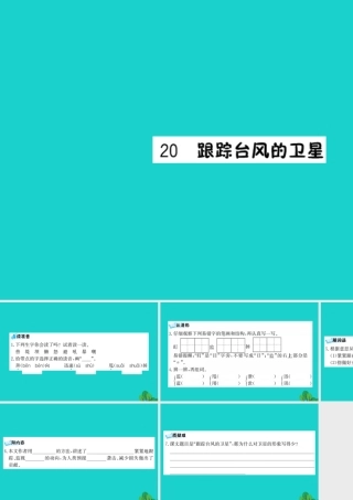 三年级语文下册 第六单元 20《跟踪台风的卫星》预习课件 苏教版-苏教版小学三年级下册语文课件