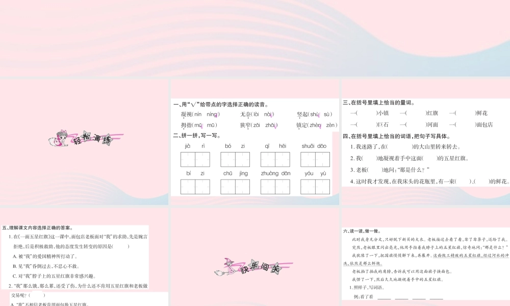 三年级语文下册 第七组 26 一面五星红旗习题课件 新人教版-新人教版小学三年级下册语文课件