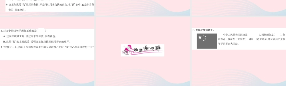 三年级语文下册 第七组 26 一面五星红旗习题课件 新人教版-新人教版小学三年级下册语文课件