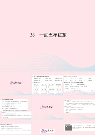 三年级语文下册 第七组 26 一面五星红旗习题课件 新人教版-新人教版小学三年级下册语文课件