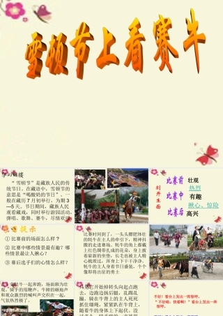 三年级语文下册 第8单元 30《雪顿节上看赛牛》课件7 语文S版-语文S版小学三年级下册语文课件