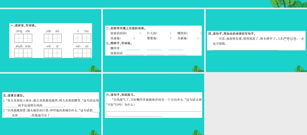 三年级语文下册 第六单元 20《跟踪台风的卫星》作业课件 苏教版-苏教版小学三年级下册语文课件