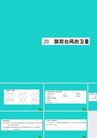 三年级语文下册 第六单元 20《跟踪台风的卫星》作业课件 苏教版-苏教版小学三年级下册语文课件