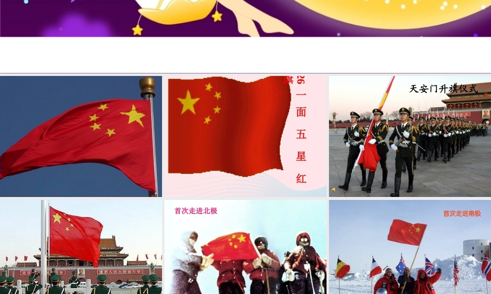 三年级语文下册 第七组 26《一面五星红旗》课堂教学课件1 新人教版-新人教版小学三年级下册语文课件