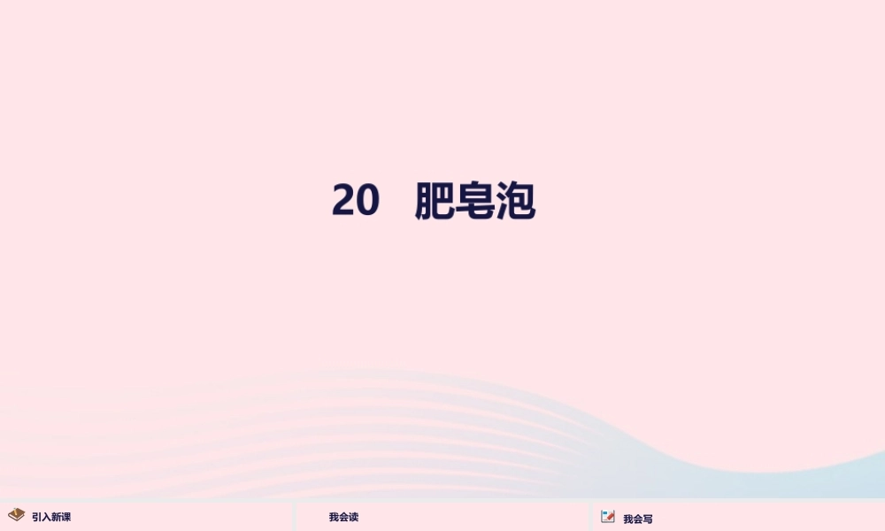 三年级语文下册 第六单元 20肥皂泡课件 新人教版-新人教版小学三年级下册语文课件